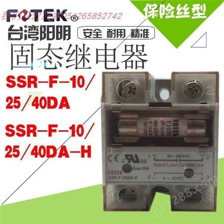中国台湾阳明FOTEK固态继电器SSR-F-10DA-H单相带保险丝型