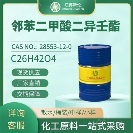 工业级邻苯二甲酸二异壬酯 DINP增塑剂 CAS28553-12-0