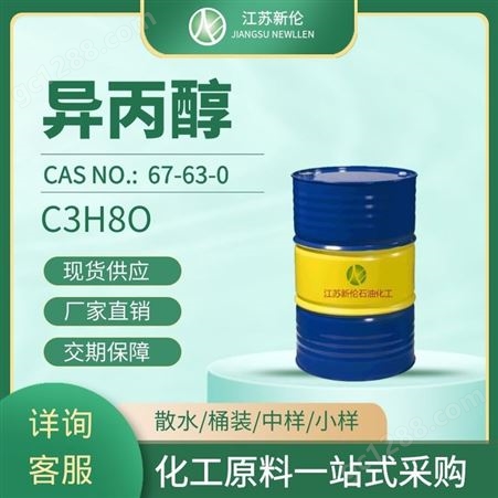工业级异丙醇 IPA稀释剂 清洗剂99.9%含量 二甲基甲醇 CAS67-63-0