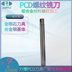 PCD螺纹铣刀 可加工有色金属和非金属材料螺纹加工-力博刀具
