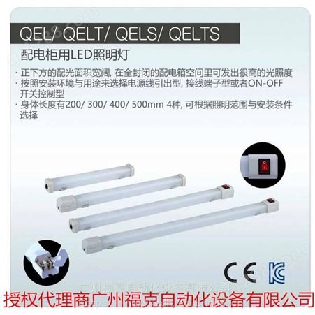 Q-light可莱特QEL系列配电柜用LED照明灯