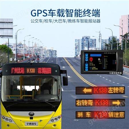 车载智能终端校车公交大巴GPS高清语音报站系统lcd线路屏厂家定制