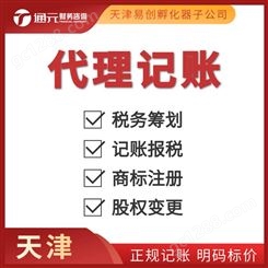 天津代理记账公司 通元财税 免费注册 出审计报告