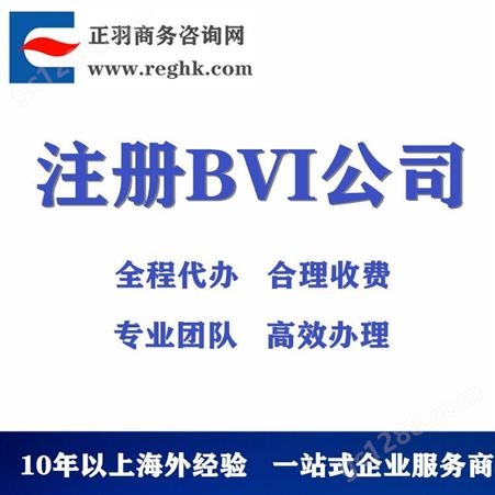 注册BVI公司-开曼公司注册-正羽商务-更名注销转让