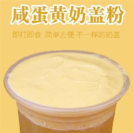 达州奶茶原料销售 米雪公主 奶盖粉批发价格