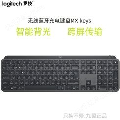 Logitech/罗技MX Keys/For mac无线蓝牙键盘充电办跨屏光轻薄