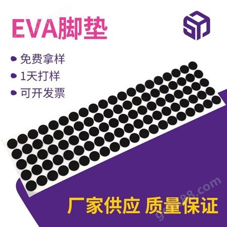 sy-eva2201网格eva胶垫定制 黑色圆形硅胶脚垫泡棉防护垫 桌子自粘垫片批发