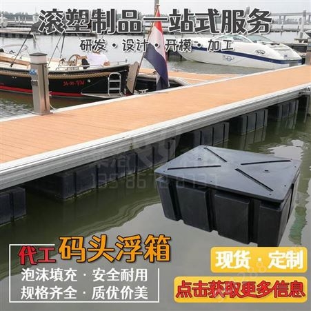 厂家1420*900 亲水平台拦污浮子浮桶游艇码头浮桥浮箱 浮动码头滚塑塑料PE浮筒浮体