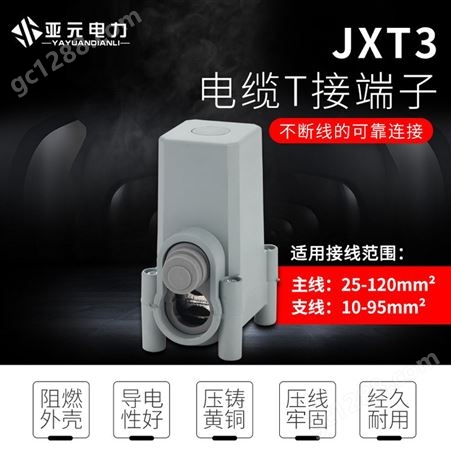 JXT3-25/16密封型电缆T接端子XKT3导线分流器阻燃型1KV电缆分支器