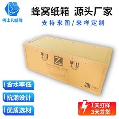 佛山和盛隆重型蜂窝纸箱定制厂家_含水率低至12%_抗压型蜂窝箱加厚纸箱子