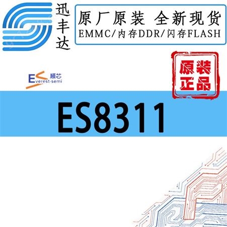 ES8311  低功率单声道音频编 1.8V~3.3V 8至96 kHz采样频率