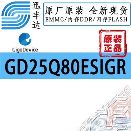GD25Q80ESIGR NOR闪存 GD/兆易创新 8Mbit 3.3V SOP8 208M