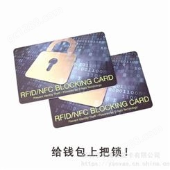 高频RFID阻隔屏蔽卡 卡片信息保护 支付卡防盗刷保护