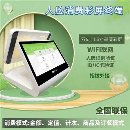 中控 ZTH系列支持ID IC刷卡 人脸 指纹 消费机