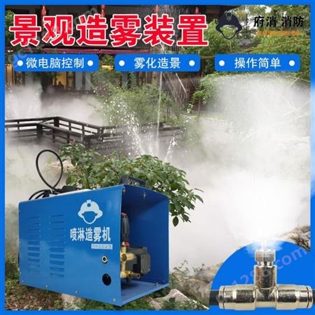 景观喷雾人造雾加湿设备雾化加湿系统水泵冷雾雾森主机高压造雾机