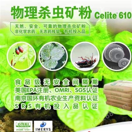 杭州崇科供应imerys进口惰性粉celite610 绿色储粮就用惰性粉