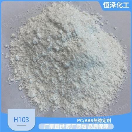 H103PC/ABS热稳定剂H103减少银丝和水花提高冲击稳定剂性能恒泽化工