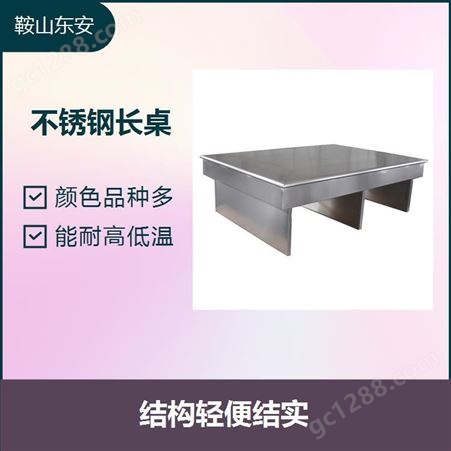不锈钢长桌 能耐高低温 不显脏 越用越新 不易破裂 变形