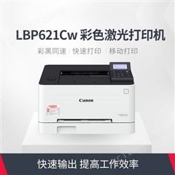 A4幅面彩色激光打印机LBP621Cw 彩色打印 无线打印 安全打印 U盘直接打印