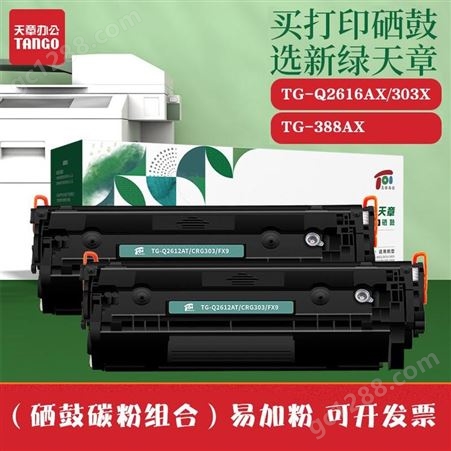 新绿天章易加粉大容量硒鼓墨盒TG-388AX/TG-2612AX/330X盒晒鼓打印机
