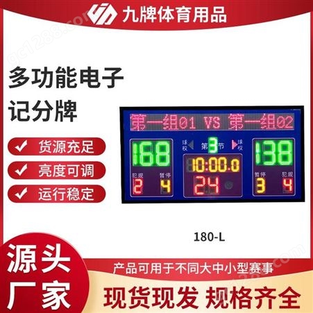 九牌电子记分牌 篮球比赛可移动 多功能计时记分器体育比赛计分系统