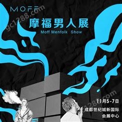 烈酒 男士护肤品 男士礼品展会搭建 2021年11月5-7日 摩福男士品质生活博览会