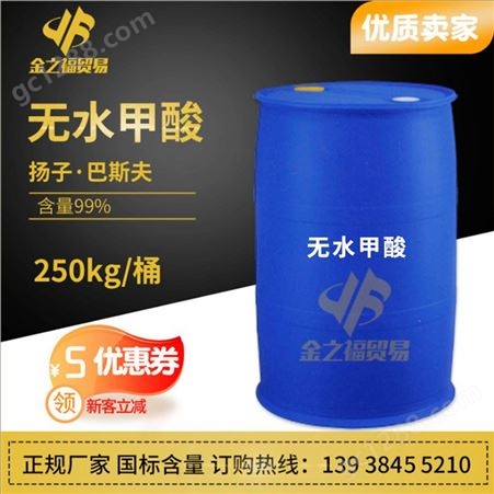 销售 扬子巴斯夫无水甲酸 含量99%工业级一桶250公斤