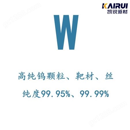 高纯钨丝 W 99.95% 厂家高纯钨 北京 凯锐新材