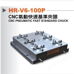 cnc气动快速定位基准夹头夹具HR-V6-100P