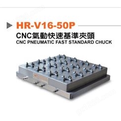 CNC气动快速定位基准夹具HR-V16-50P