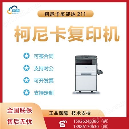 柯尼卡美能达 211 黑白复合机打印复印扫描多功能一体机办公商用
