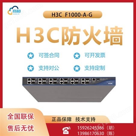 H3C SecPath F1000-A-G企业级防火墙