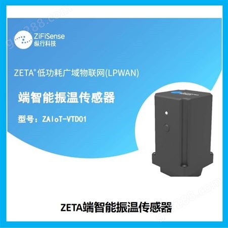 ZETA端智能振温传感器_纵行科技ZETA产品工业电机设备预测性维护
