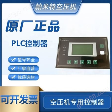 PAMTair空压机PLC控制器MAM860（B)(T)(V)(400)零售批发现货