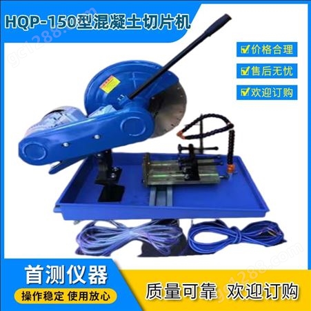 HQP-150首测供应 HQP-150混凝土切片机 砼芯样切片 沥青取芯试件切割机