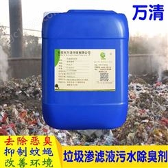垃圾渗滤液除臭剂垃圾处理剂有效分解垃圾中的臭味异味