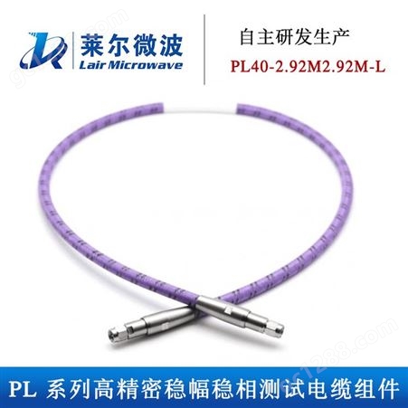 莱尔微波PL系列40GHz毫米波高性能稳幅稳相测试射频同轴电缆组件
