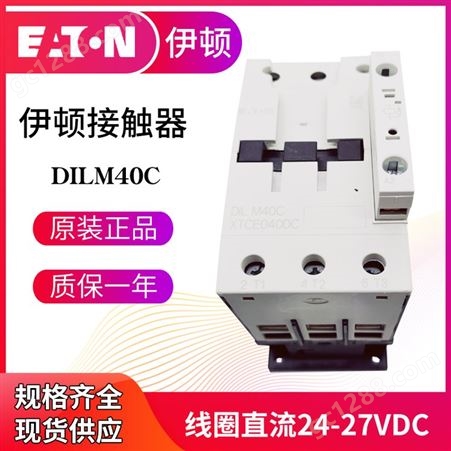 EATON伊顿穆勒DILM40C  RDC24-27VDC接触器原装