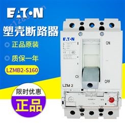 EATON/伊顿穆勒塑壳断路器 LZMB2-S160（25KA 160A）