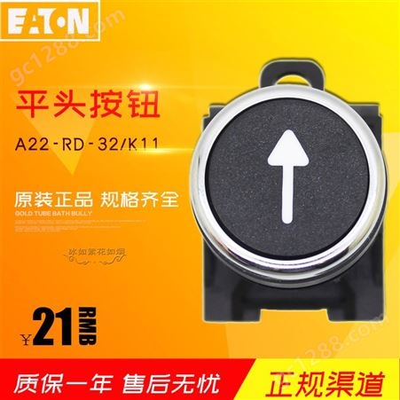 EATON/伊顿A22-RD-32/K01/K10/K11/K20/K02平头弹簧复位按钮头