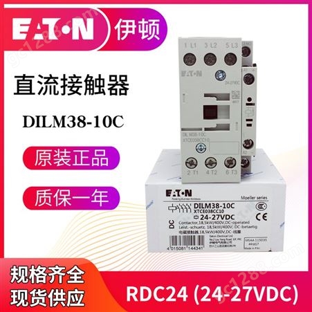 EATON伊顿穆勒DILM38-10C/01C(RDC24) 24-27VDC直流接触器  