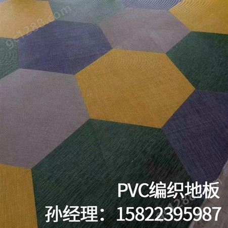 天津地毯厂家  pvc编织地板   pvc网格包线地板   pvc编织地毯