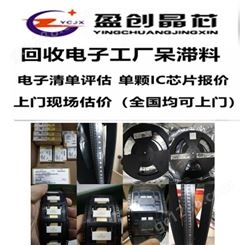 惠州 高价回收电子料清单清单收购回收芯片IC盈创晶芯实力回收商