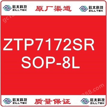 ZTP7172SR SOP-8L钰太ZILLTEK原厂渠道