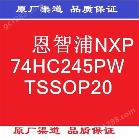 恩智浦NXP  74HC245PW TSSOP20 21+