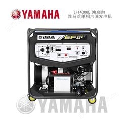 日本雅马哈10KW全新发电机组EF14000E进口原装发电机