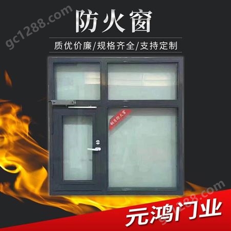 防火窗 钢质 铝合金 平开隔热型 样式美观 元鸿门业