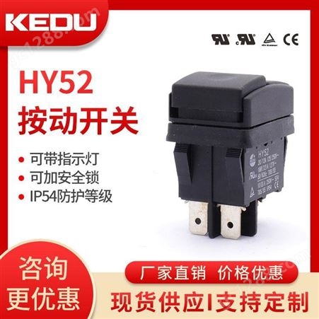按动开关 HY52 防水结构 可带指示灯 可加安全锁 抗冲击 阻燃 KEDU