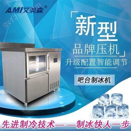 定制好牌吧台制冰机精选不锈钢设备吧台式制冰机