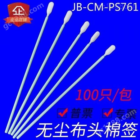 JB-CM-FS740实验室无尘布头棉签 化工棉签棉棒